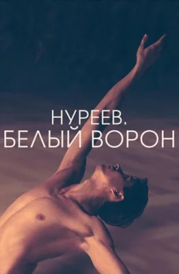 Нуреев. Белый ворон (фильм 2019)