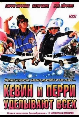 Кевин и Перри уделывают всех (фильм 2000)