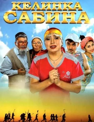 Келинка Сабина (фильм 2014)