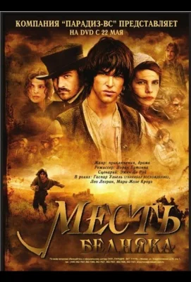 Месть бедняка (фильм 2005)