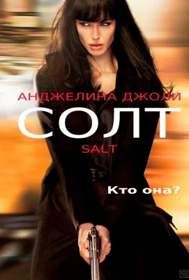 Солт (фильм 2010)