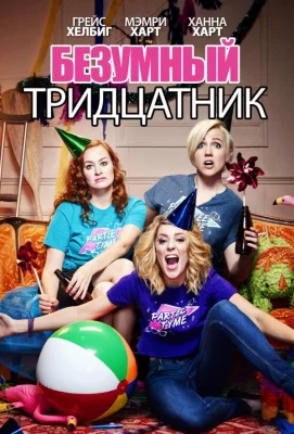 Безумный тридцатник (фильм 2016)