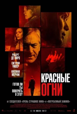 Красные огни (фильм 2011)