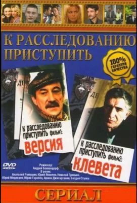 К расследованию приступить. Фильм 1: Версия (сериал 1986)