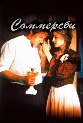 Соммерсби (фильм 1993)