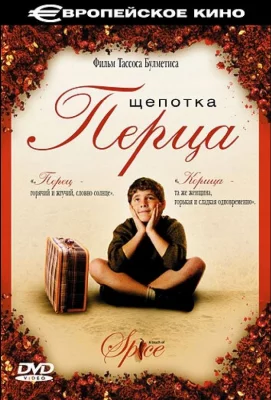 Щепотка перца (фильм 2003)