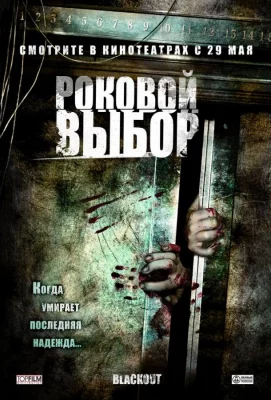 Роковой выбор (фильм 2007)