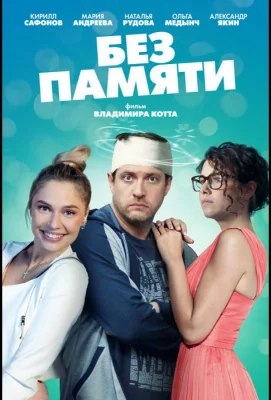 Без памяти (сериал 2022)