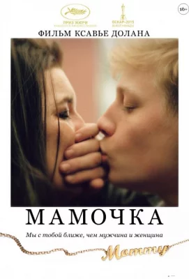 Мамочка (фильм 2014)