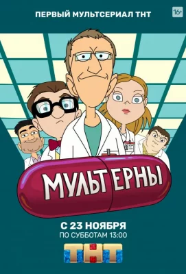 Мультерны (мультсериал 2019)