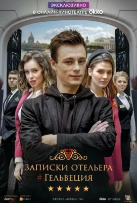 Записки отельера #Гельвеция (сериал 2020)