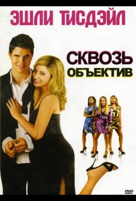 Сквозь объектив (фильм 2008)