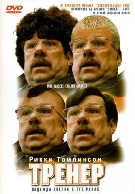 Тренер (фильм 2001)