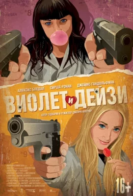 Виолет и Дейзи (фильм 2012)