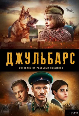 Джульбарс (сериал 2019)