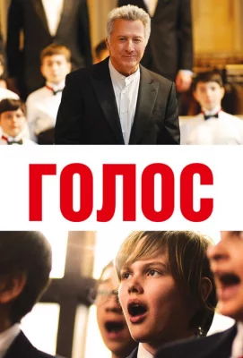 Голос (фильм 2014)