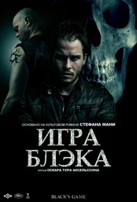 Игра Блэка (фильм 2012)