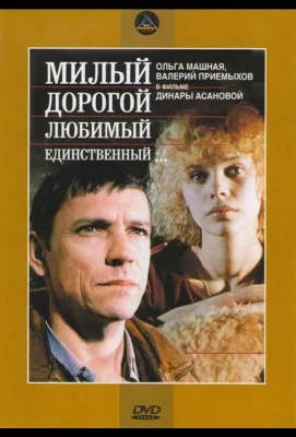 Милый, дорогой, любимый, единственный... (фильм 1984)