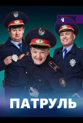 Патруль (сериал 2015)