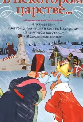 В некотором царстве… (мультфильм 1957)