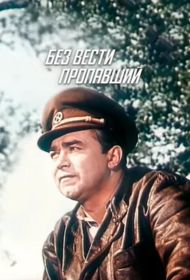 Без вести пропавший (фильм 1957)