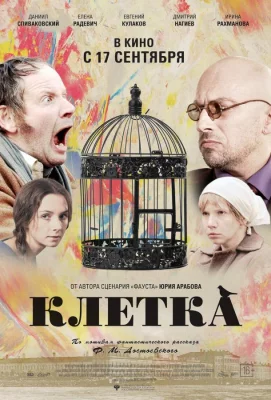 Клетка (фильм 2015)