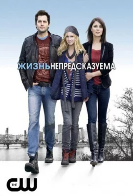 Жизнь непредсказуема (сериал 2010)