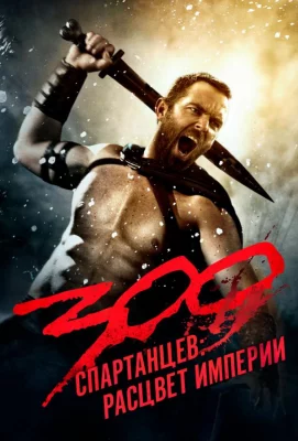 300 Спартанцев 2: Расцвет империи (фильм 2014)