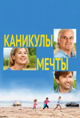 Каникулы мечты (фильм 2014)