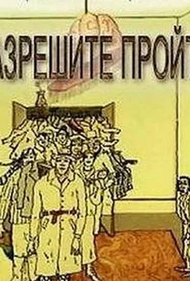 Разрешите пройти (ТВ) (мультфильм 1987)