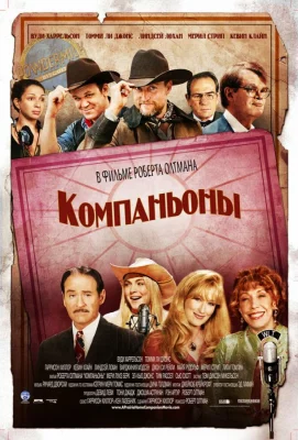 Компаньоны (фильм 2006)