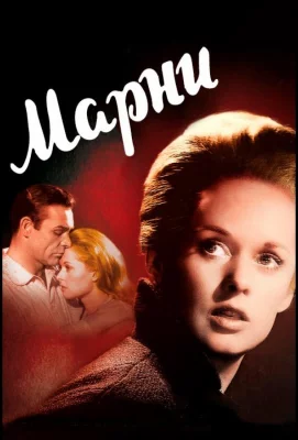 Марни (фильм 1964)