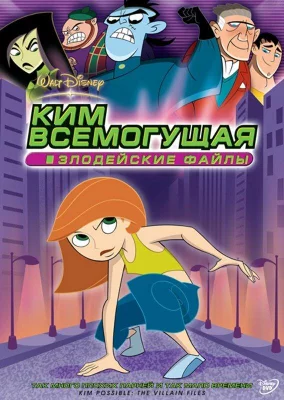 Ким Всемогущая: Злодейские файлы (мультфильм 2003)