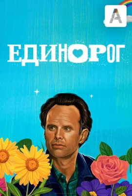 Единорог (сериал 2019)