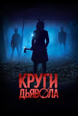 Круги дьявола (фильм 2017)