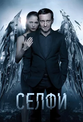 Селфи (фильм 2017)