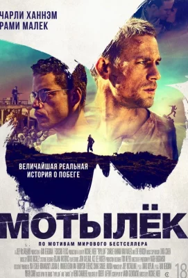 Мотылек (фильм 2017)