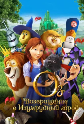 Оз: Возвращение в Изумрудный Город (мультфильм 2013)