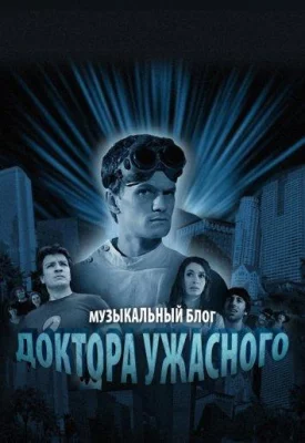 Музыкальный блог Доктора Ужасного (сериал 2008)