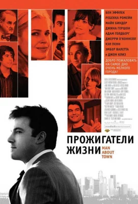 Прожигатели жизни (фильм 2005)