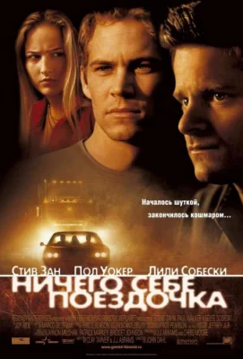 Ничего себе поездочка (фильм 2001)