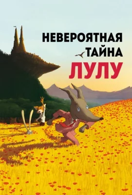 Невероятная тайна Лулу (мультфильм 2013)