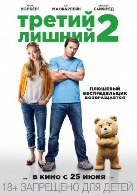 Третий лишний 2 (фильм 2015)