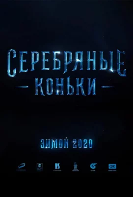 Серебряные коньки (фильм 2020)