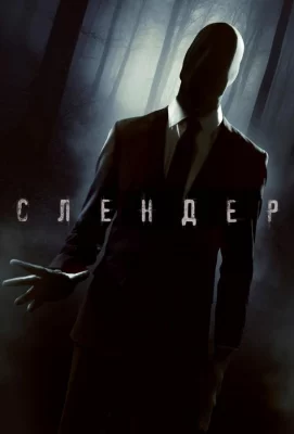 Слендер (фильм 2015)