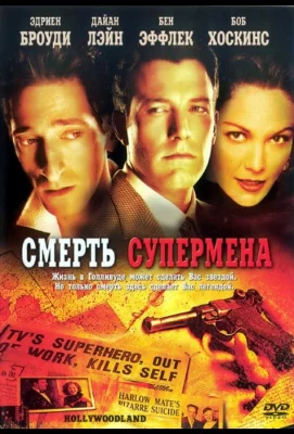 Смерть супермена (фильм 2006)