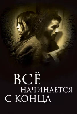 Всё начинается с конца (фильм 2010)