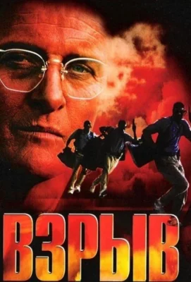 Взрыв (фильм 1997)