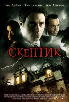 Скептик (фильм 2007)