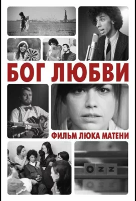 Бог любви (фильм 2010)